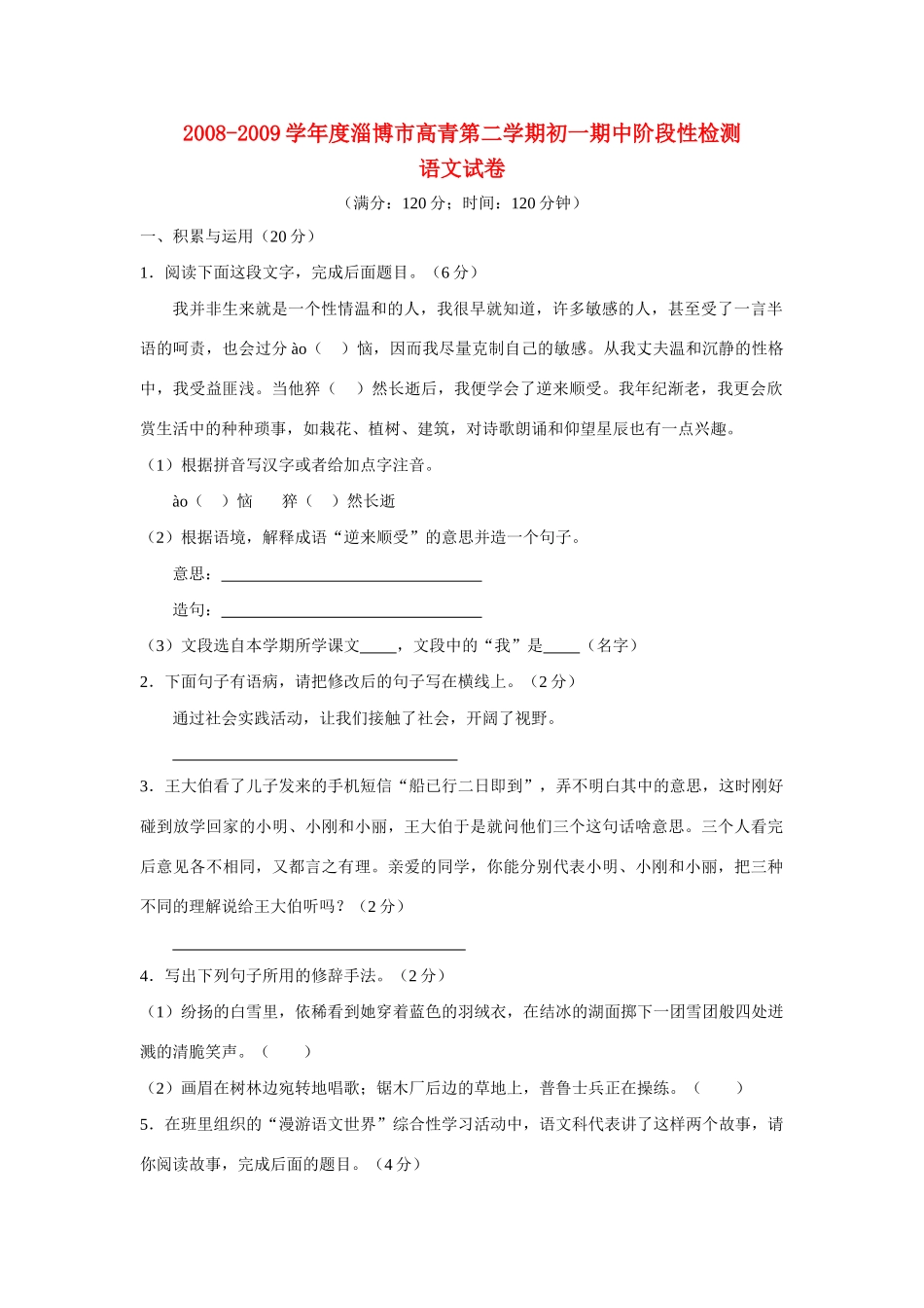 山东省淄博市高青七年级语文第二学期期中阶段性检测试卷人教版试卷_第1页