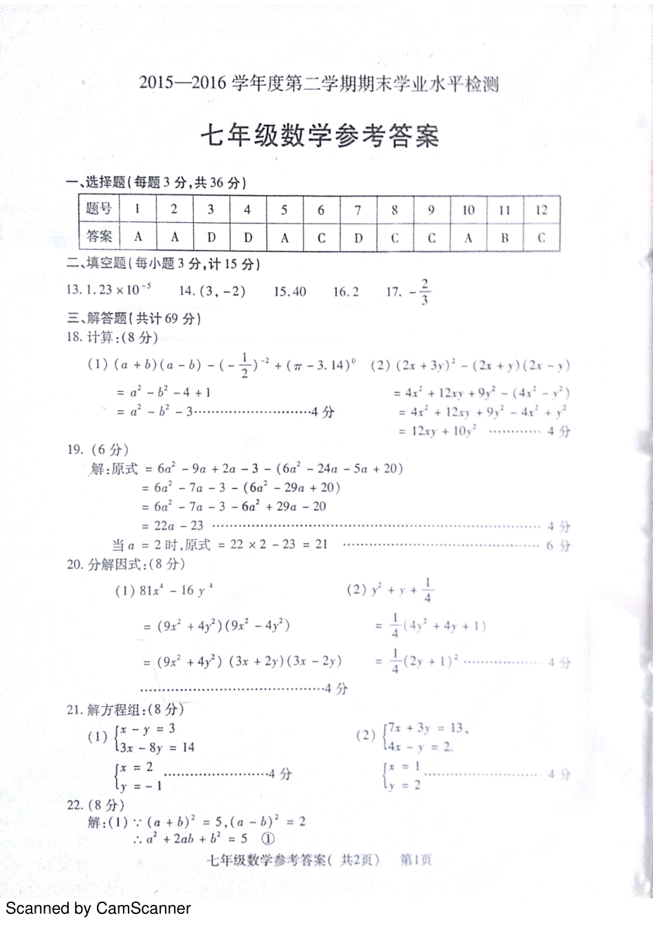 山东省聊城市莘县七年级数学下学期期末考试试卷答案 山东省聊城市莘县七年级数学下学期期末考试试卷(pdf) 青岛版_第1页