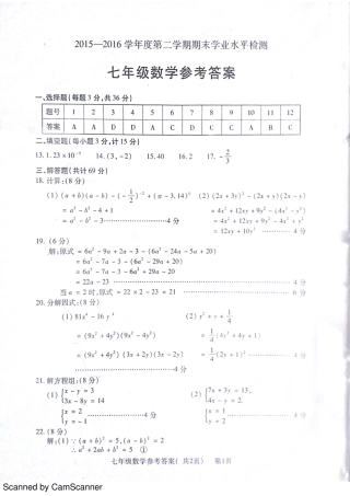 山东省聊城市莘县七年级数学下学期期末考试试卷答案 山东省聊城市莘县七年级数学下学期期末考试试卷(pdf) 青岛版