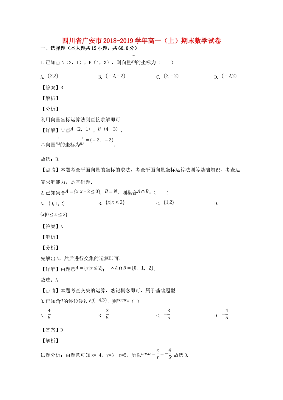四川省广安市高一数学上学期期末考试试卷(含解析)试卷_第1页