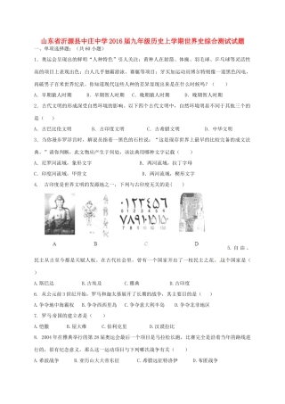 九年级历史上学期世界史综合测试试卷 鲁教版试卷