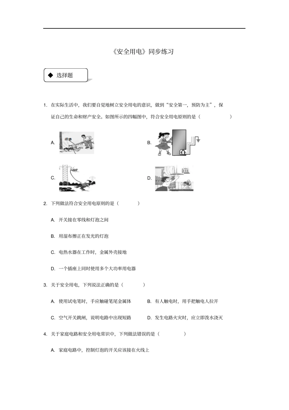 九年级物理全册193安全用电练习新版新人教版_第1页