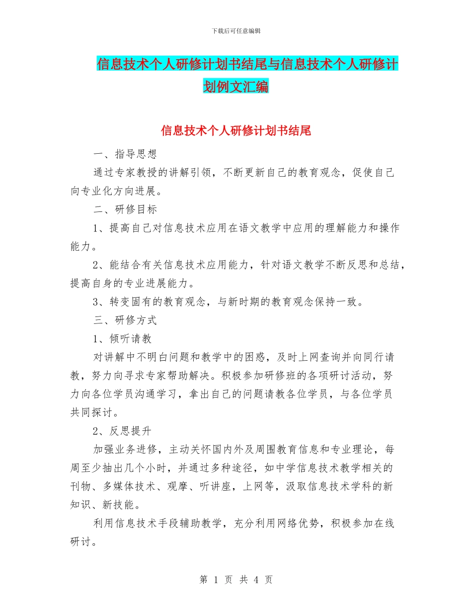 信息技术个人研修计划书结尾与信息技术个人研修计划例文汇编_第1页