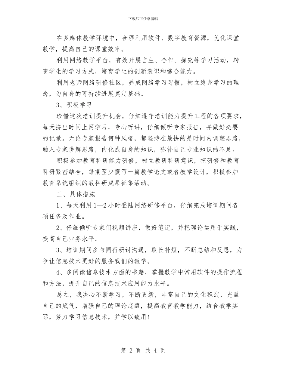 信息技术个人研修计划书结尾与信息技术个人研修计划例文汇编_第2页
