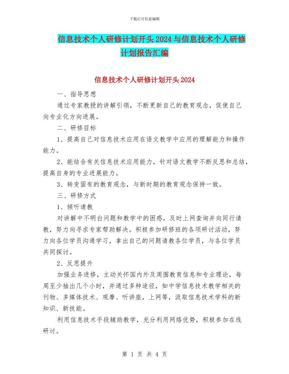 信息技术个人研修计划开头2024与信息技术个人研修计划报告汇编_第1页