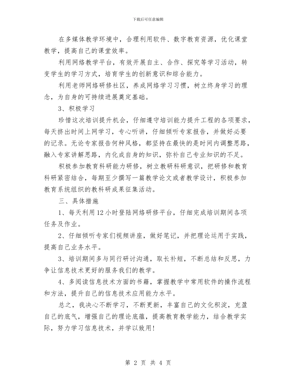 信息技术个人研修计划开头2024与信息技术个人研修计划报告汇编_第2页