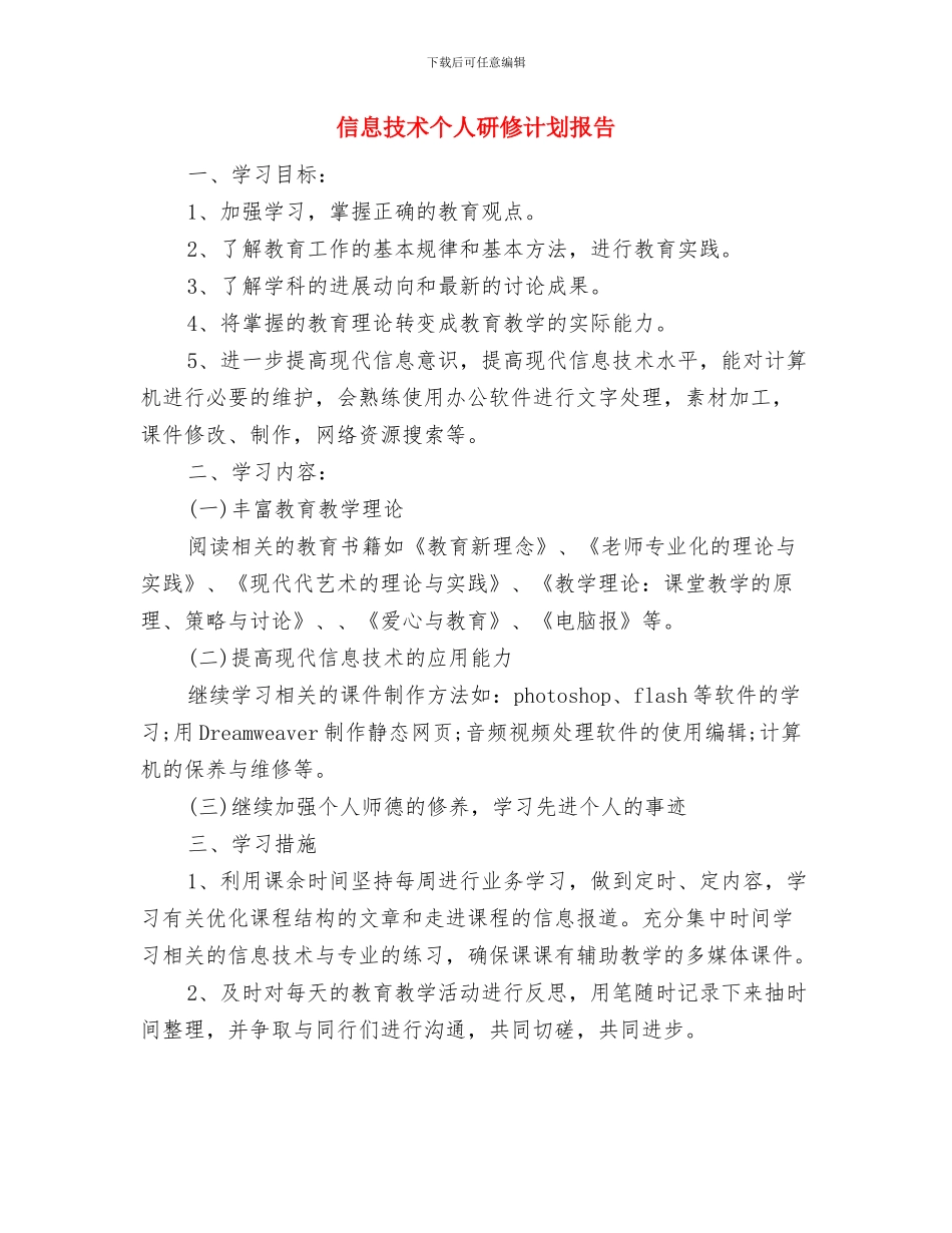 信息技术个人研修计划开头2024与信息技术个人研修计划报告汇编_第3页