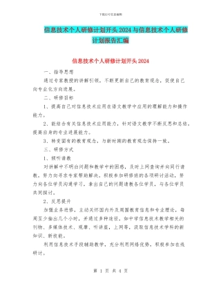 信息技术个人研修计划开头2024与信息技术个人研修计划报告汇编