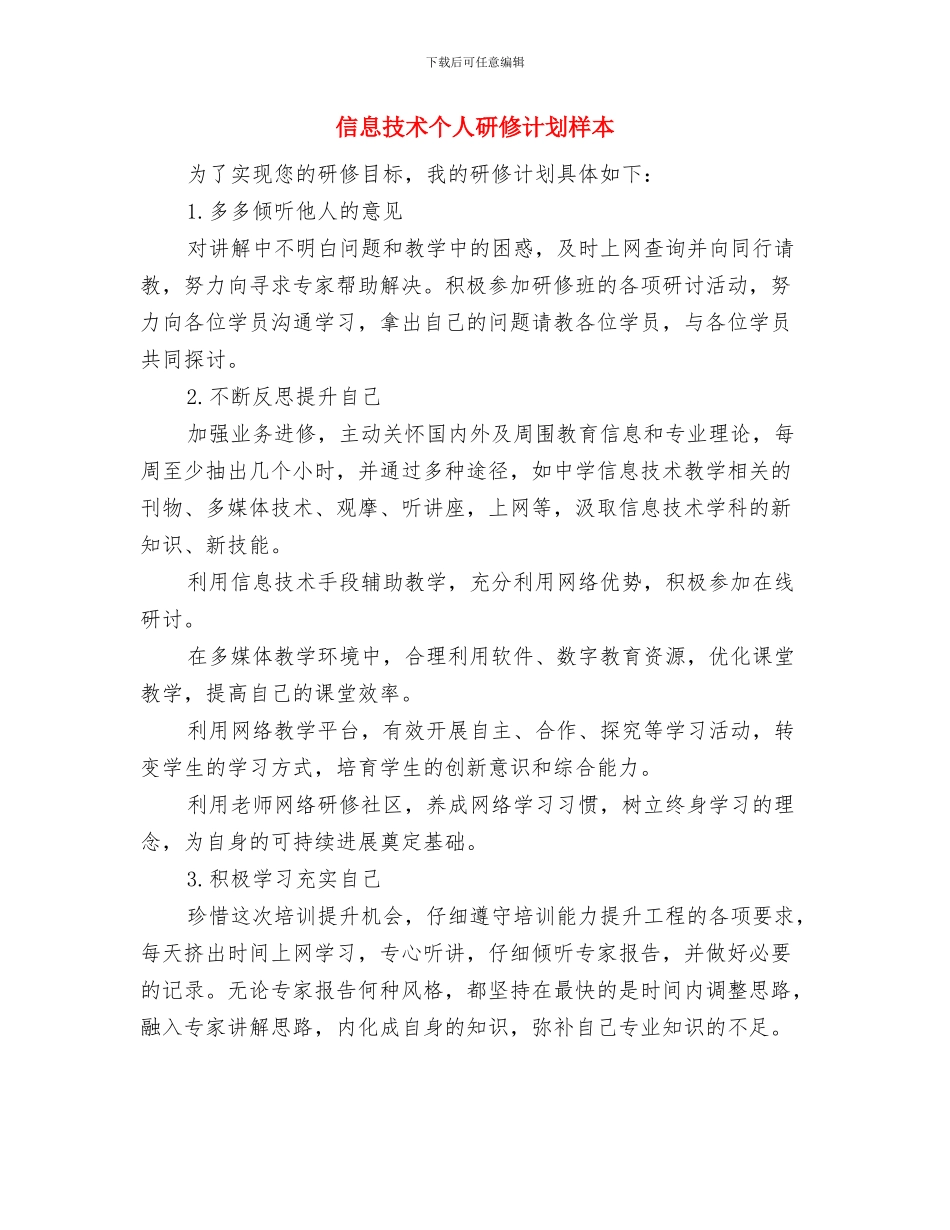 信息技术个人研修计划开头2024与信息技术个人研修计划样本汇编_第3页
