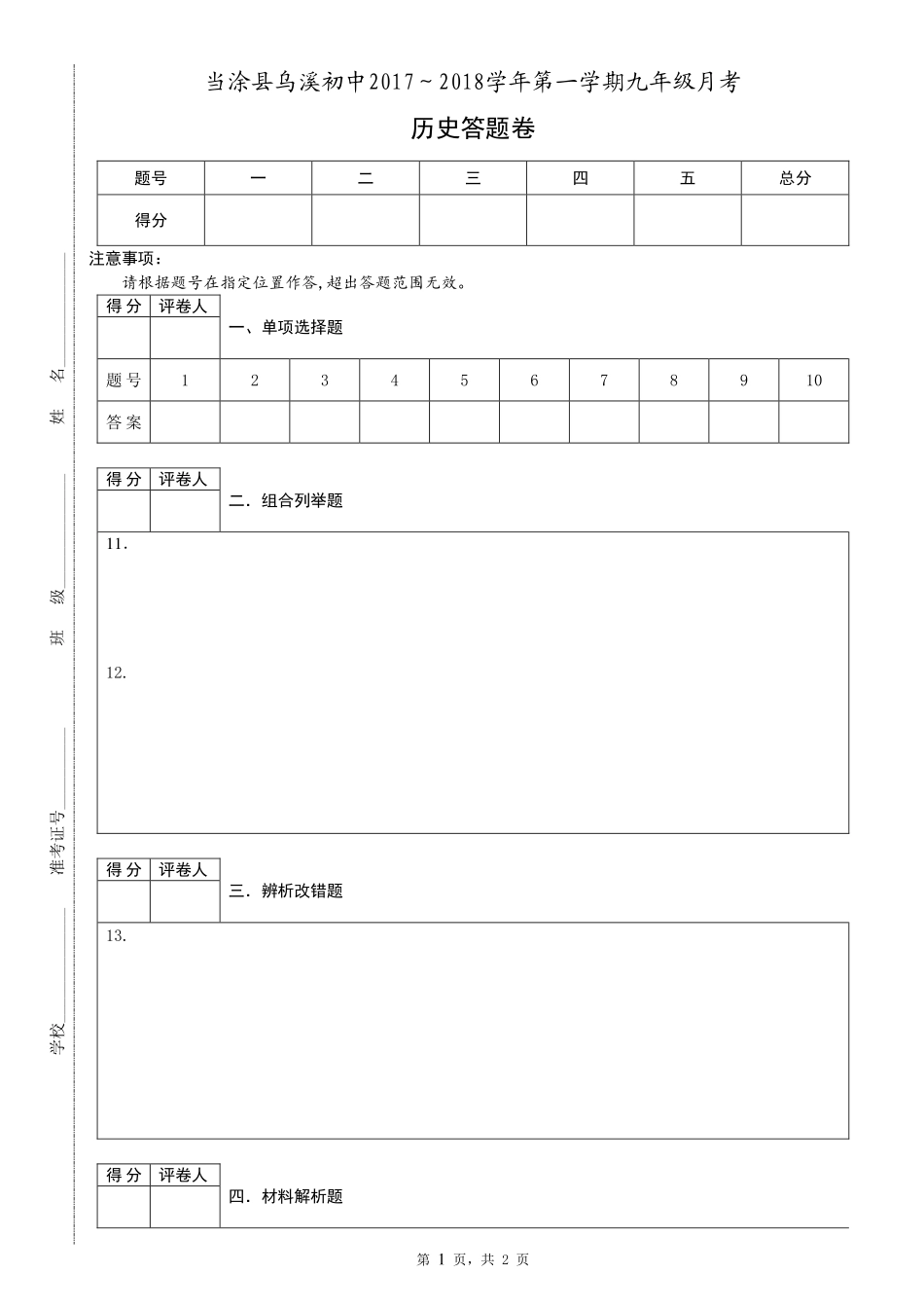 九年级历史上学期第一次月考试卷答题(pdf) 新人教版 安徽省当涂县九年级历史上学期第一次月考试卷(pdf) 新人教版_第1页