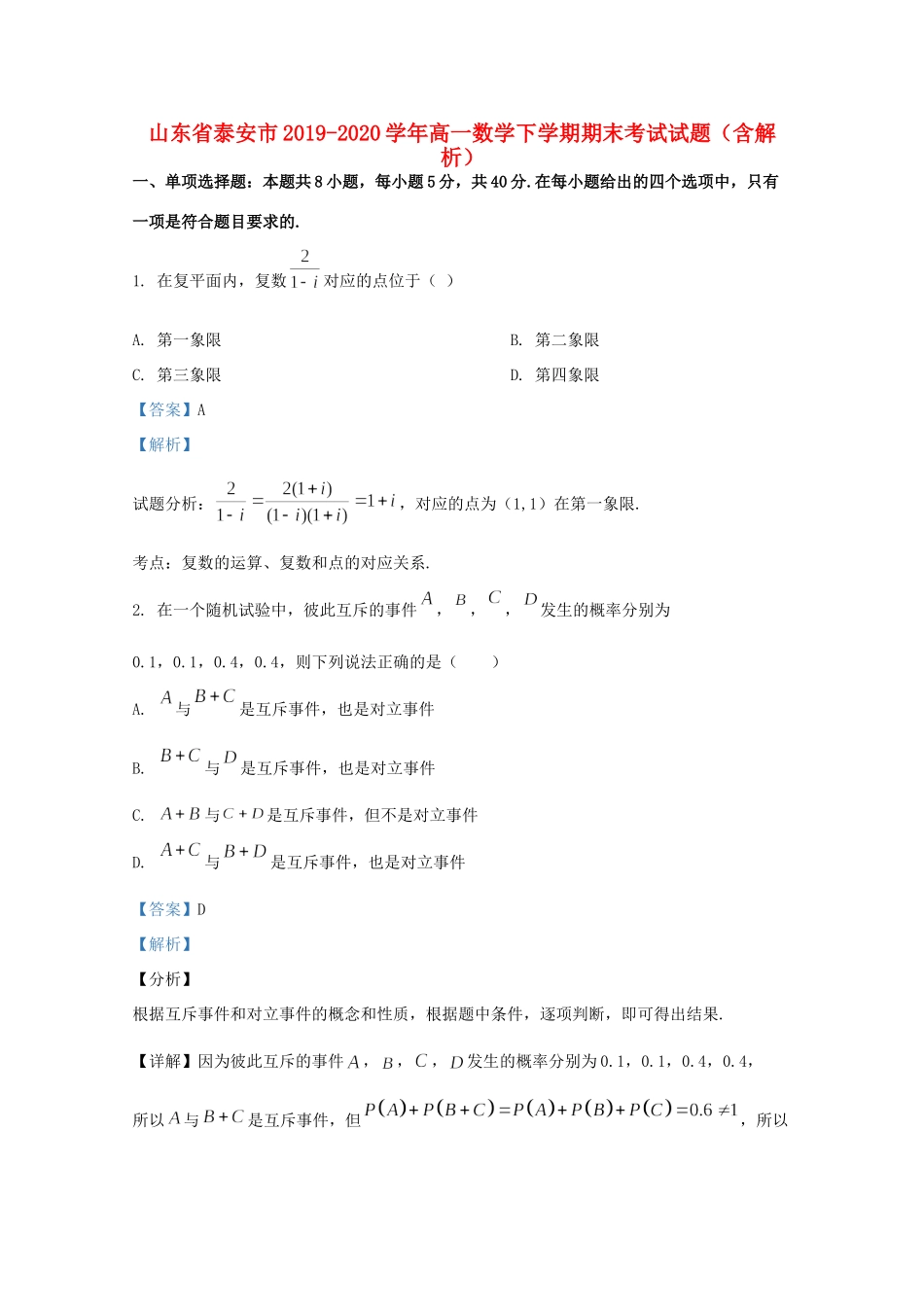 山东省泰安市高一数学下学期期末考试试卷 试卷_第1页