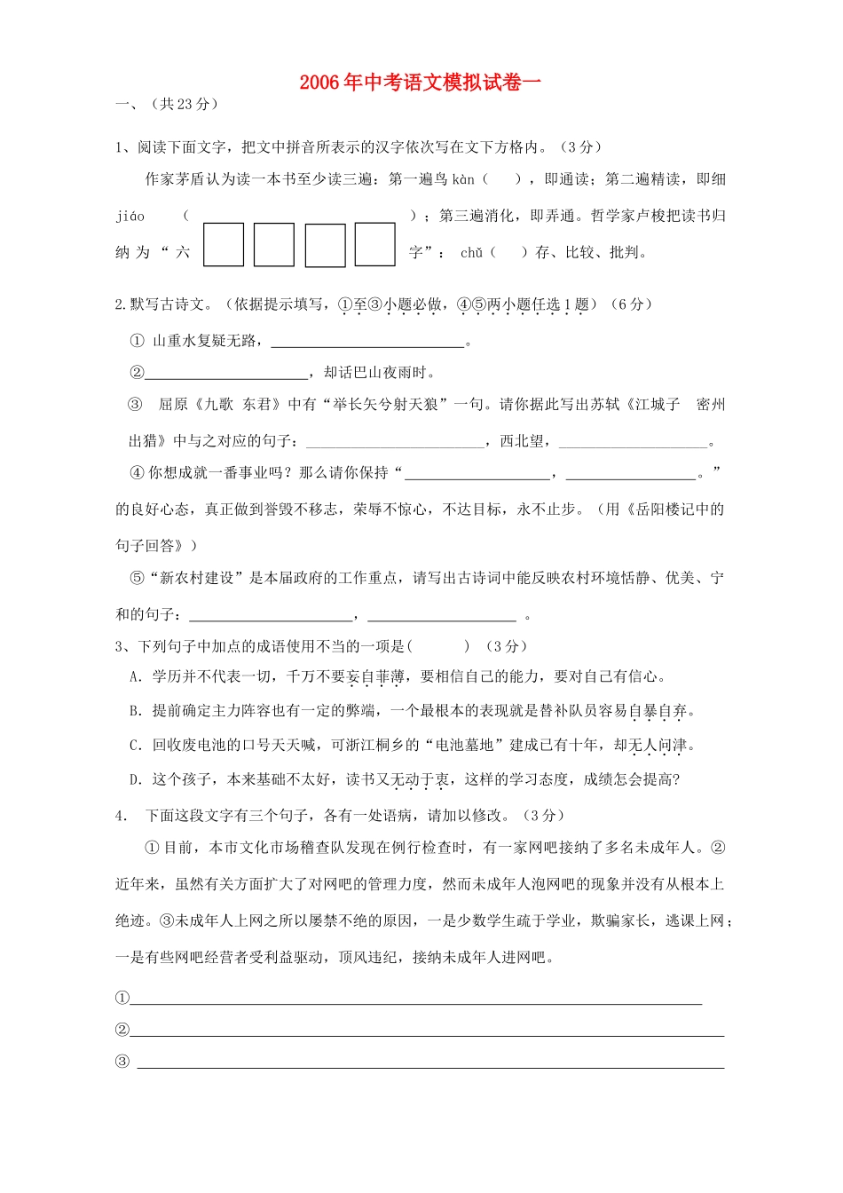 中考语文模拟试卷一 人教版试卷_第1页