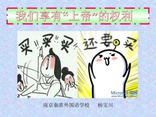 我们享有“上帝”的权利