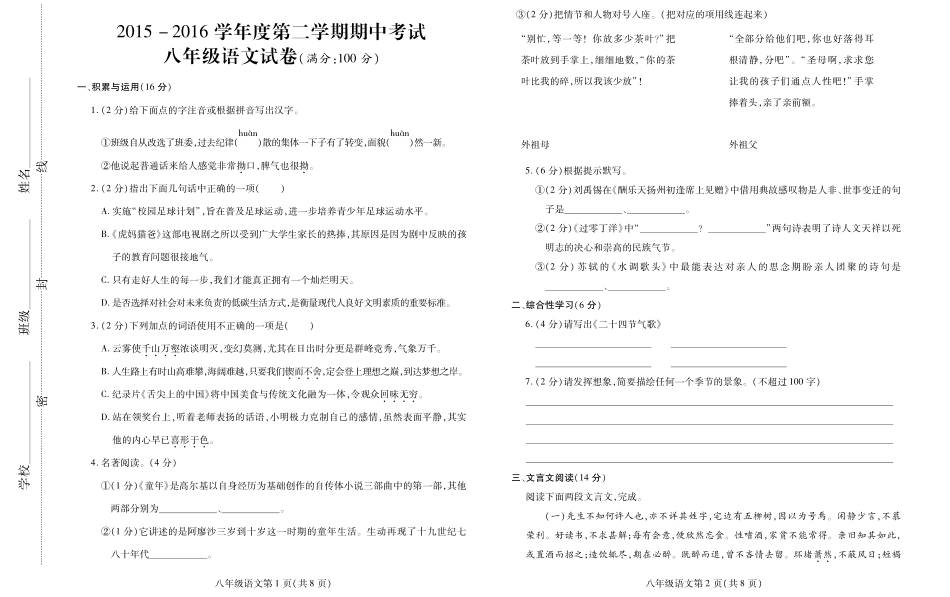 八年级语文下学期期中试题(pdf)_第1页