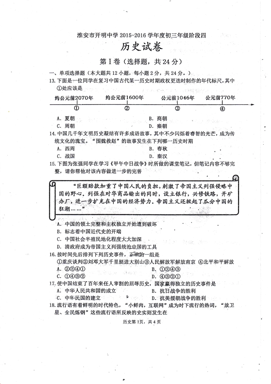 九年级历史下学期阶段测试试卷四(pdf)试卷_第1页