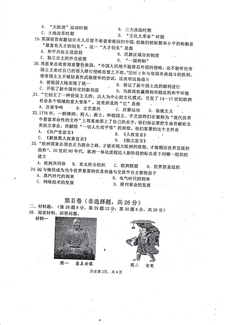 九年级历史下学期阶段测试试卷四(pdf)试卷_第2页