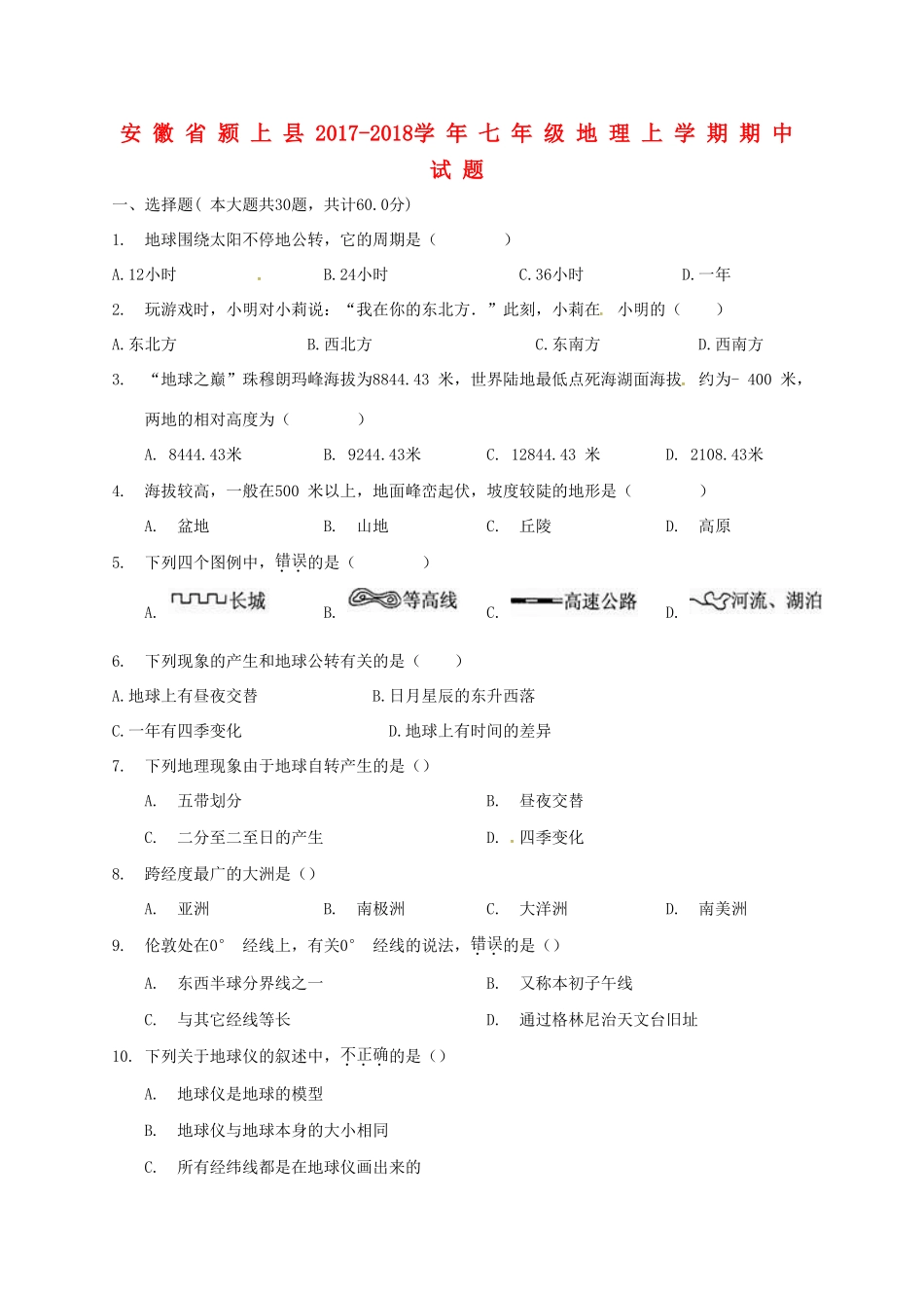 安徽省颍上县七年级地理上学期期中试卷 新人教版试卷_第1页