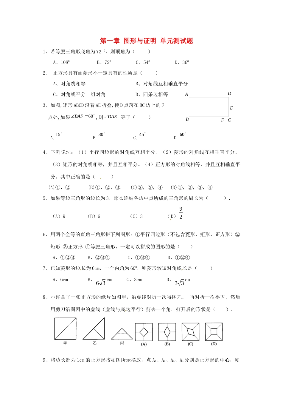 九年级数学下册 第一章 图形与证明 单元测试卷 苏科版试卷_第1页