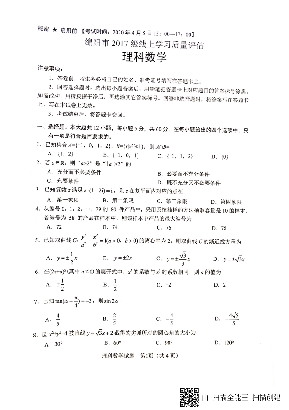 四川省绵阳市高三数学4月线上学习评估试卷 理(PDF) 四川省绵阳市届高三数学4月线上学习评估试卷 理(PDF) 四川省绵阳市届高三数学4月线上学习评估试卷 理(PDF)_第1页