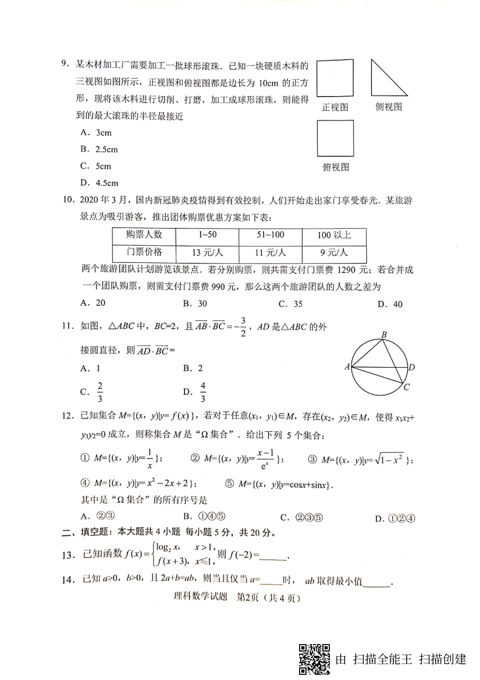 四川省绵阳市高三数学4月线上学习评估试卷 理(PDF) 四川省绵阳市届高三数学4月线上学习评估试卷 理(PDF) 四川省绵阳市届高三数学4月线上学习评估试卷 理(PDF)_第2页