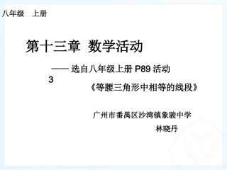 等腰三角形中相等的线段(活动课PPT)