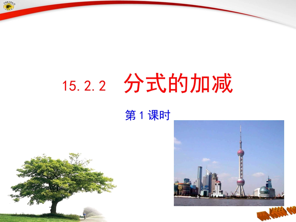 1522分式的加减第1课时课件_第2页