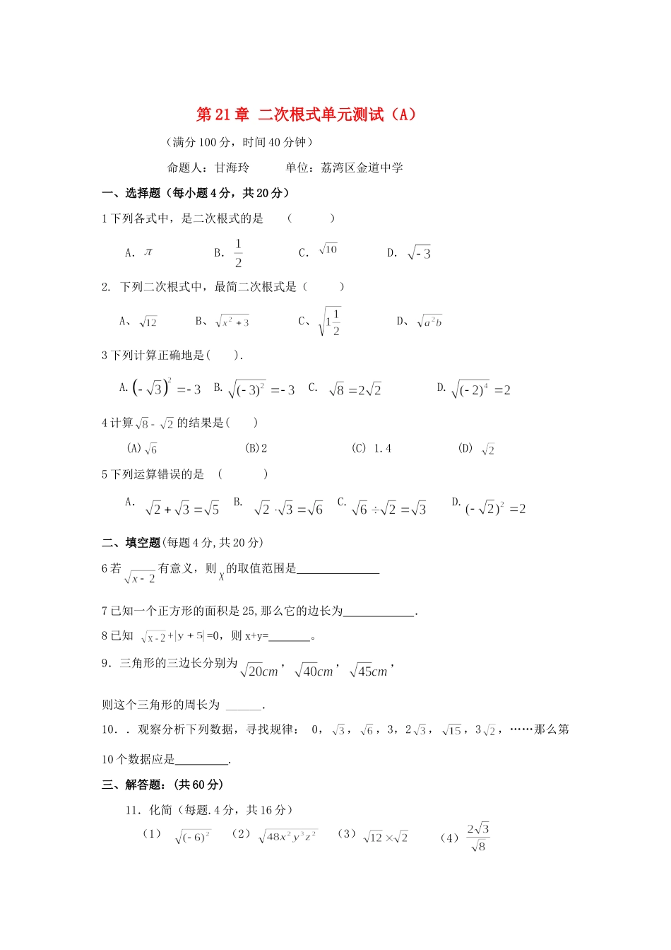 九年级数学上册 第21章 二次根式单元测试卷(A)试卷_第1页