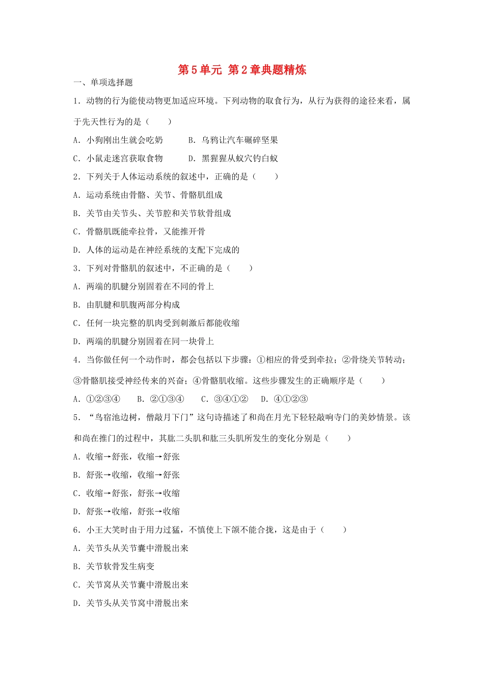 中考生物总复习 第5单元 第2章典题精炼试卷_第1页