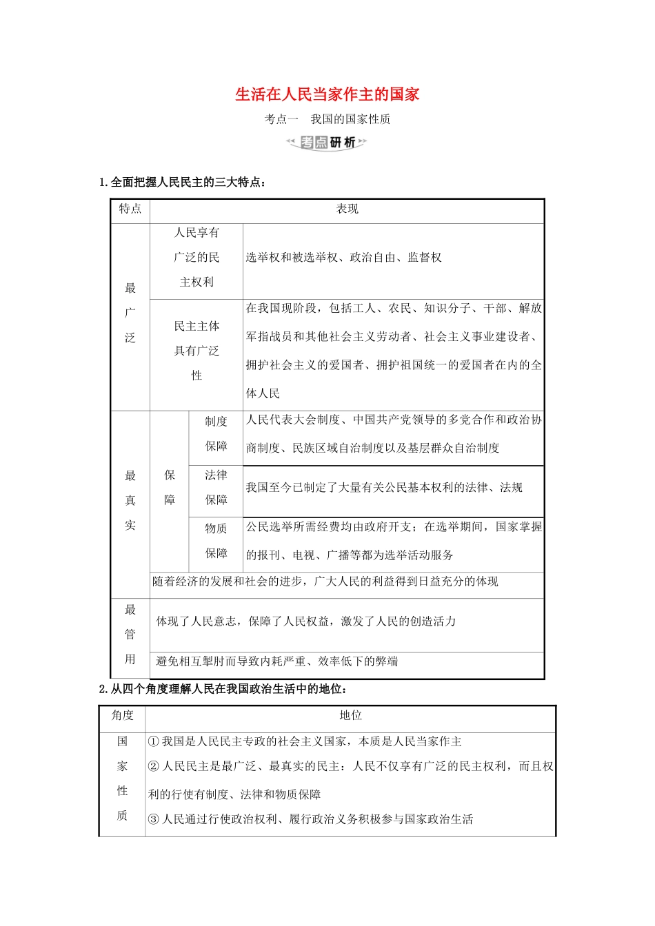 （浙江专用）版高考政治一轮复习 第一单元 公民的政治生活 1 生活在人民当家作主的国家练习（含解析）新人教版必修2-新人教版高三必修2政治试题_第1页