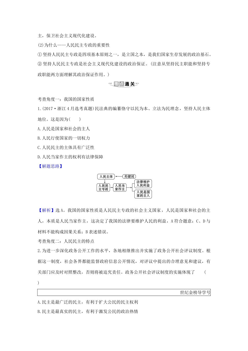 （浙江专用）版高考政治一轮复习 第一单元 公民的政治生活 1 生活在人民当家作主的国家练习（含解析）新人教版必修2-新人教版高三必修2政治试题_第3页