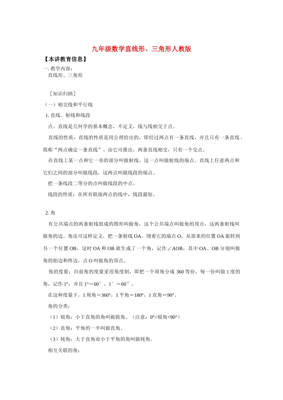九年级数学直线形、三角形人教版知识精讲试卷_第1页