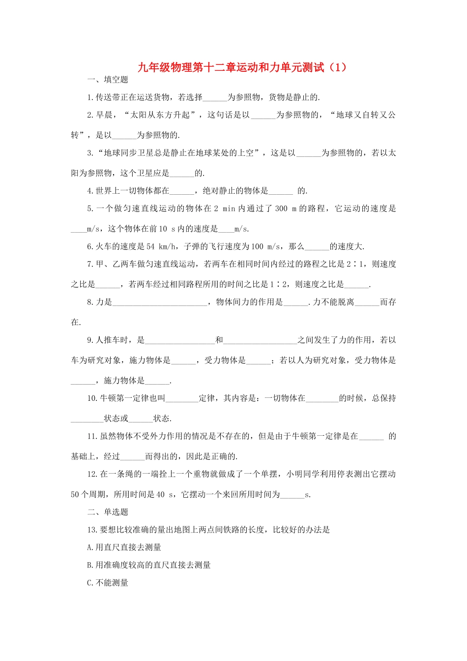 九年级物理 第十二章运动和力单元测试卷 人教新课标版试卷_第1页