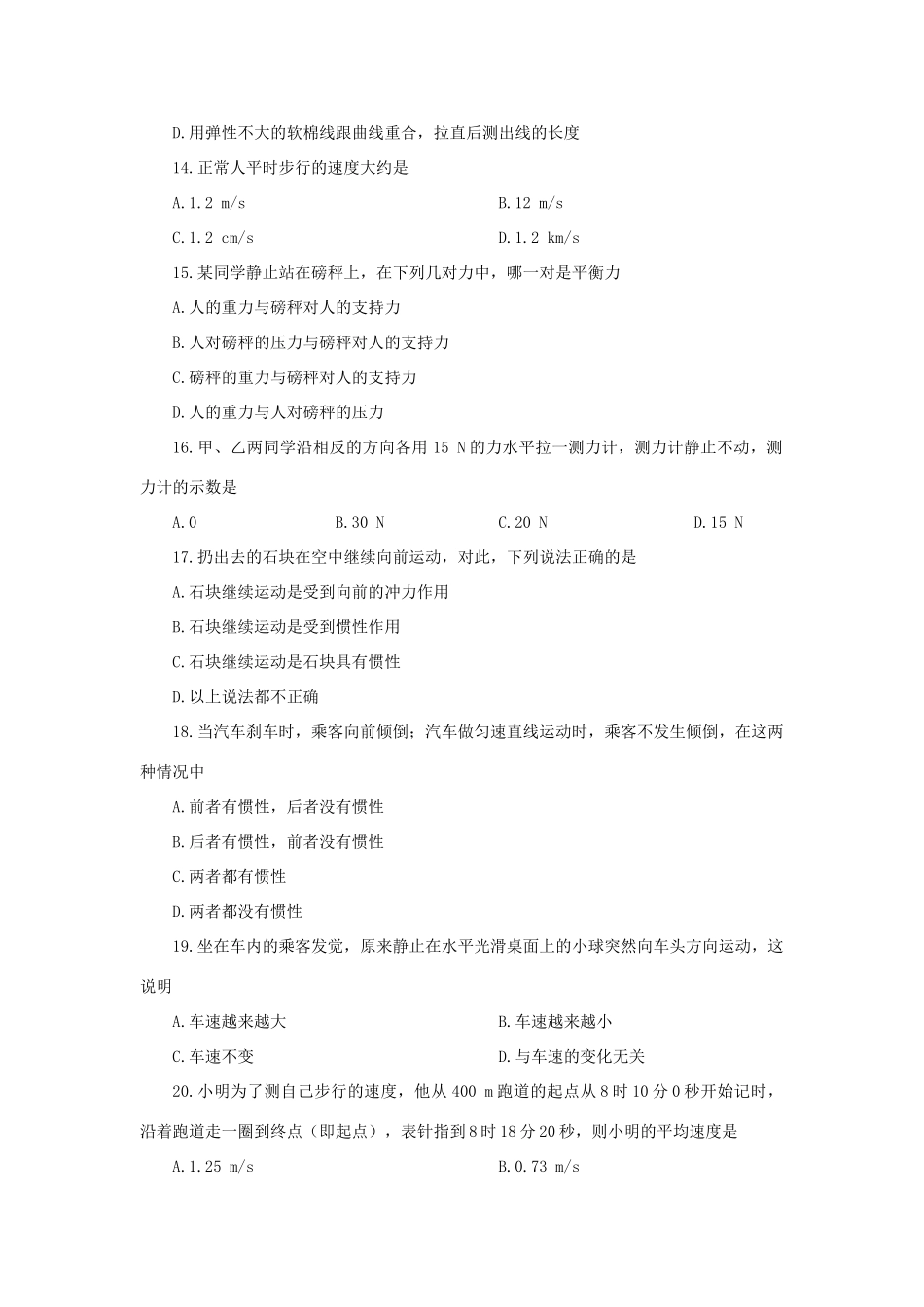 九年级物理 第十二章运动和力单元测试卷 人教新课标版试卷_第2页