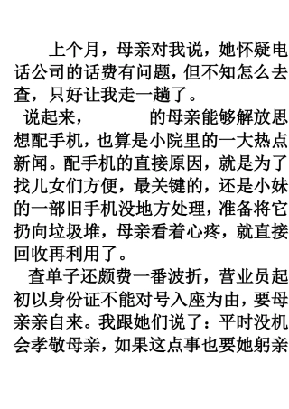 母亲的话费单