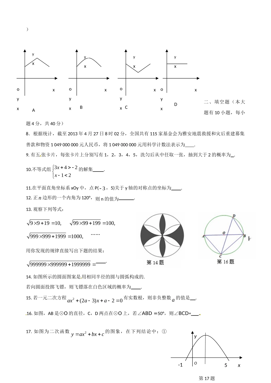初中数学毕业班适应性考试试题(无答案) 新人教版 试题_第2页