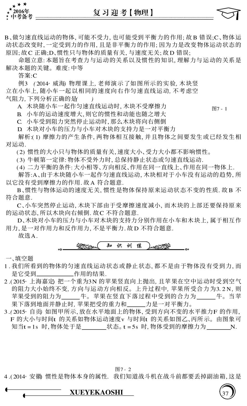 中考物理专题复习 第7章 力与运动(pdf，无答案) 沪科版试卷_第2页