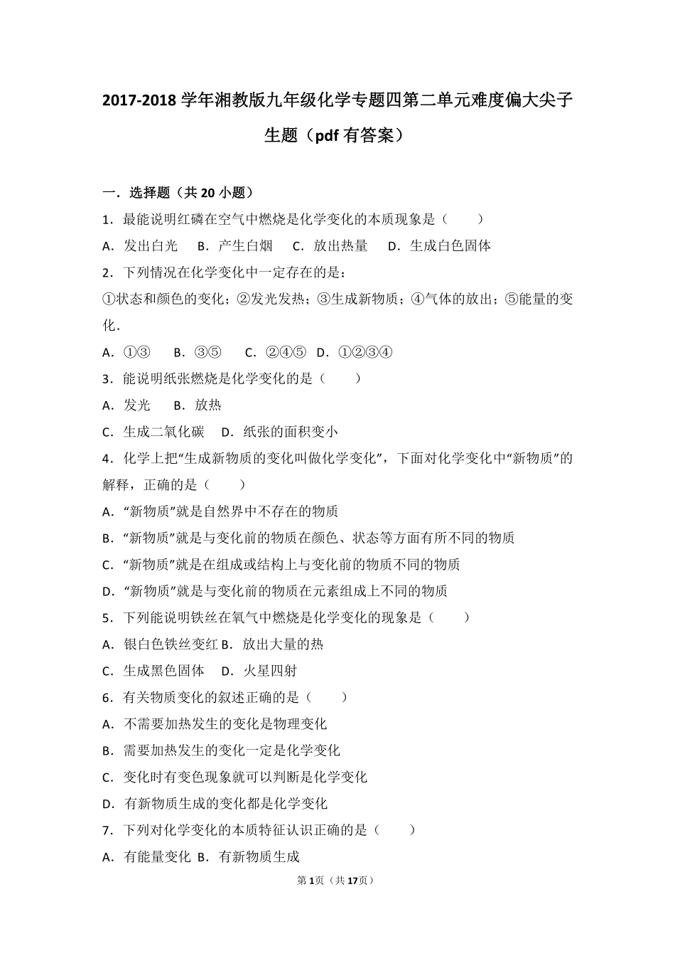 九年级化学上册 专题四 探究物质变化 第二单元 化学变化的条件难度偏大尖子生题(pdf，含解析) 湘教版试卷_第1页