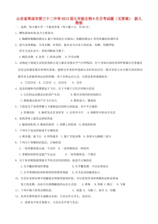 山东省荣成市九年级生物9月月考试卷 新人教版试卷