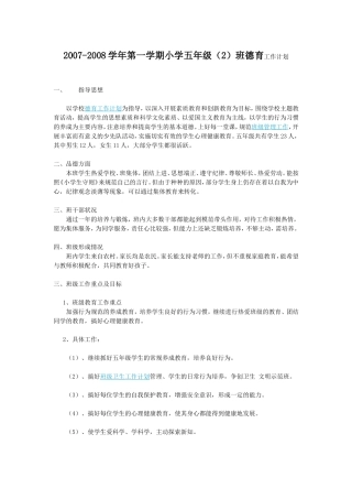 2007-2008上学期五年级德育工作计划