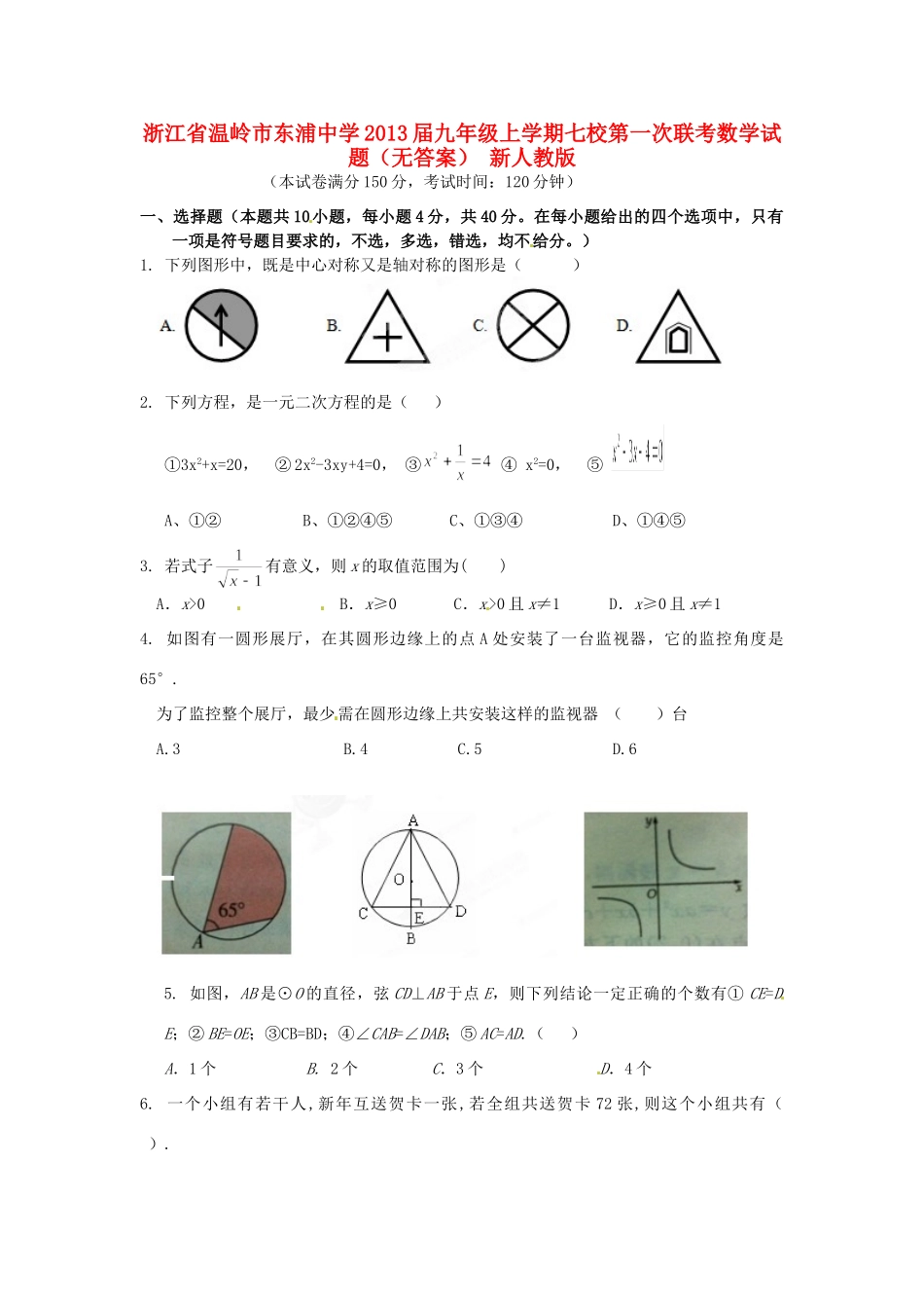九年级数学上学期第一次联考试卷(无答案) 新人教版试卷_第1页