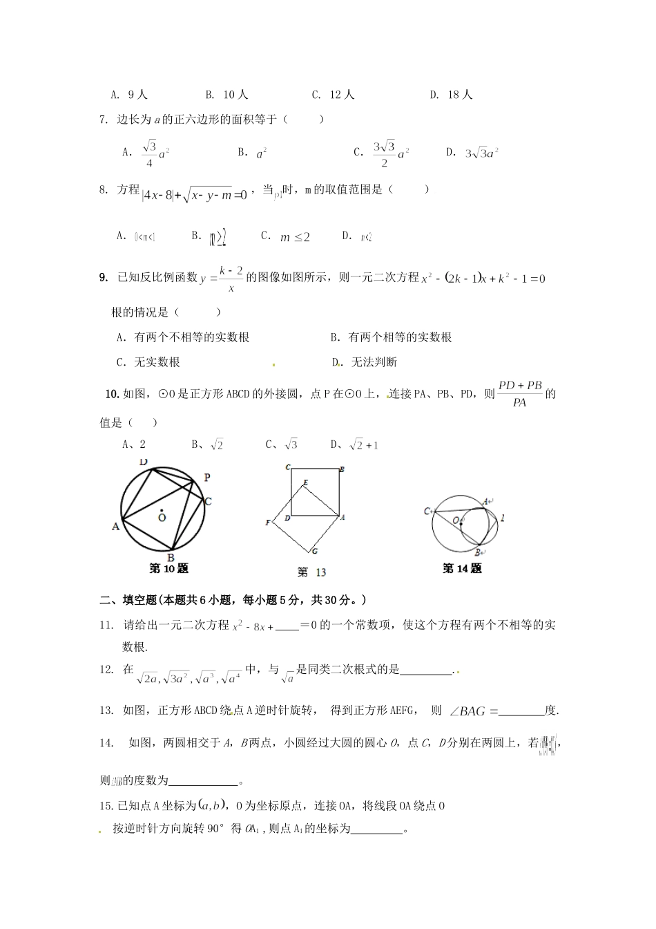 九年级数学上学期第一次联考试卷(无答案) 新人教版试卷_第2页