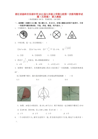 九年级数学上学期第一次联考试卷(无答案) 新人教版试卷