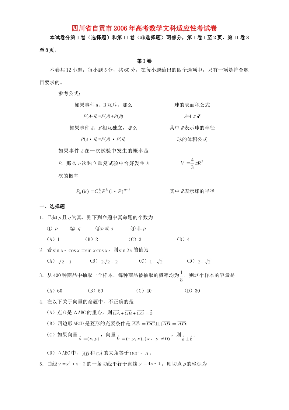 四川省自贡市高考数学文科适应性考试卷_第1页