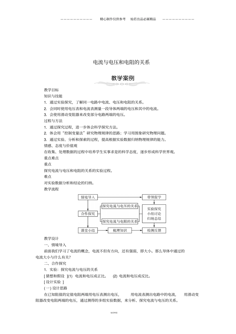九年级物理全册1电流与电压和电阻的关系教学设计新版新人教版_第1页