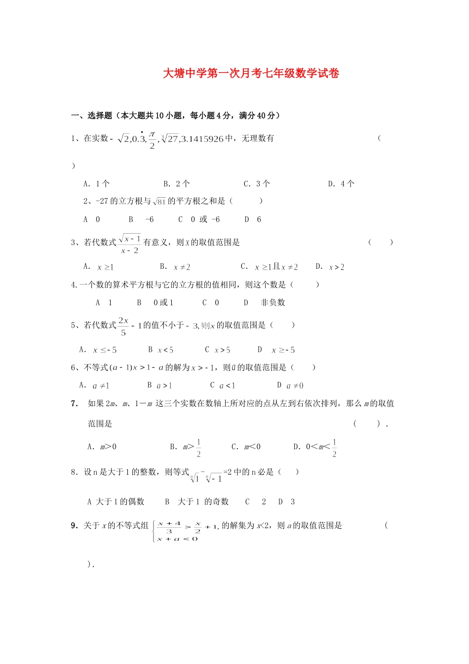 安徽省七年级数学下学期第一次月考试卷_第1页