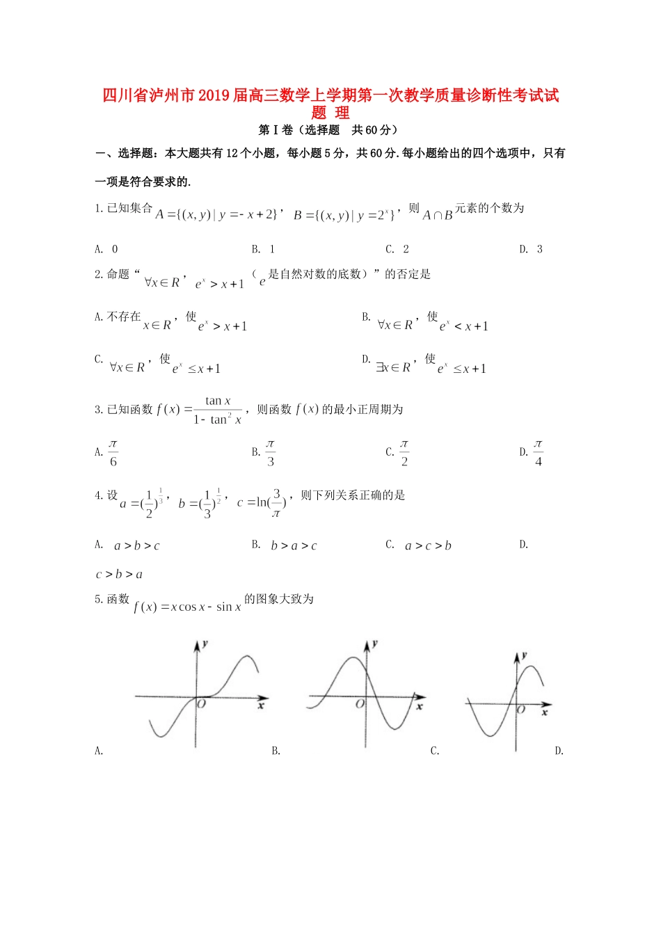 四川省泸州市高三数学上学期第一次教学质量诊断性考试试卷 理试卷_第1页