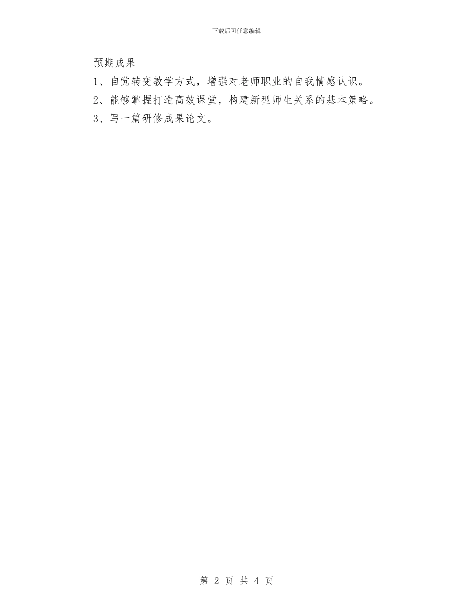 信息技术个人研修计划开头与信息技术个人研修计划报告汇编_第2页