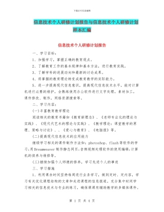 信息技术个人研修计划报告与信息技术个人研修计划样本汇编