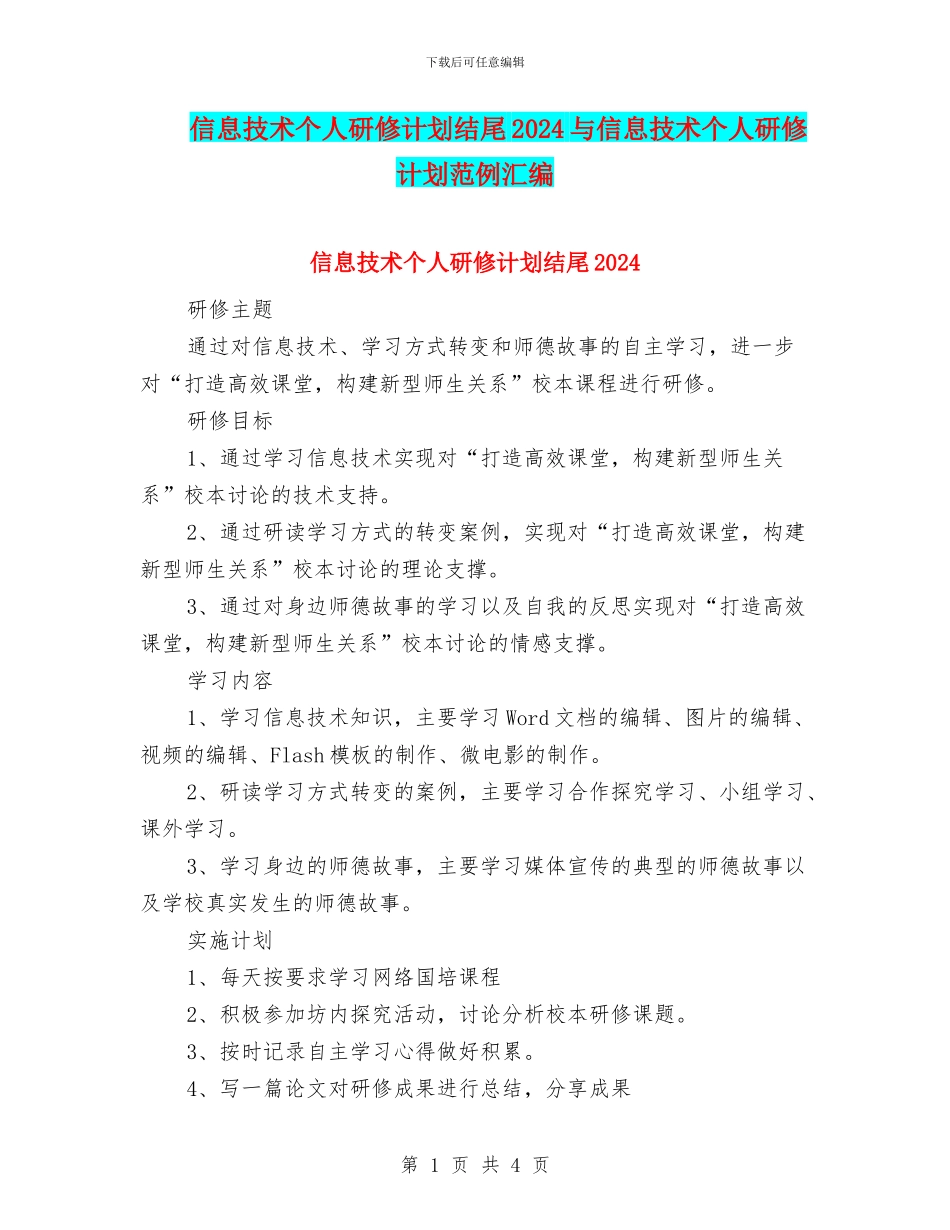 信息技术个人研修计划结尾2024与信息技术个人研修计划范例汇编_第1页