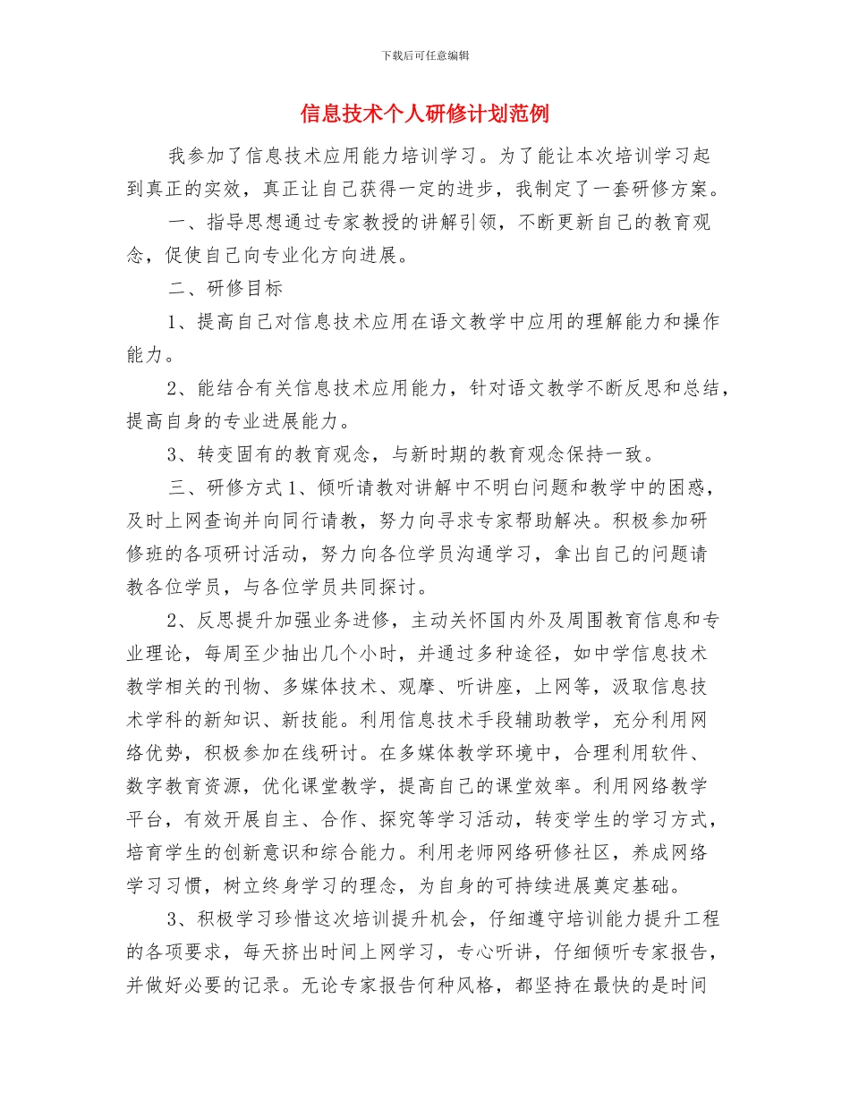信息技术个人研修计划结尾2024与信息技术个人研修计划范例汇编_第3页